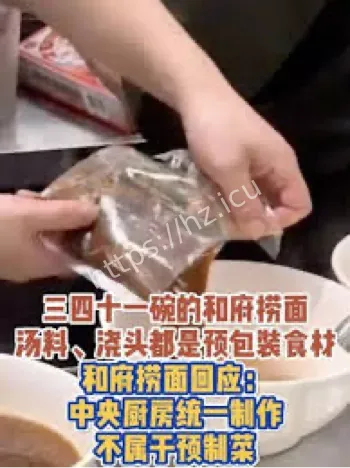 和府捞面预制菜争议